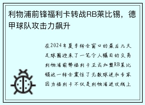 利物浦前锋福利卡转战RB莱比锡，德甲球队攻击力飙升