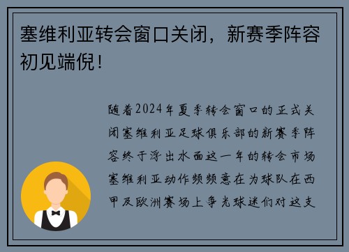 塞维利亚转会窗口关闭，新赛季阵容初见端倪！
