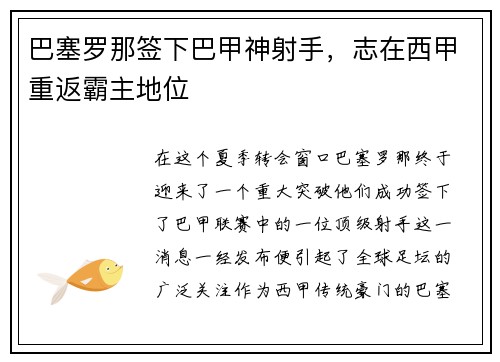巴塞罗那签下巴甲神射手，志在西甲重返霸主地位