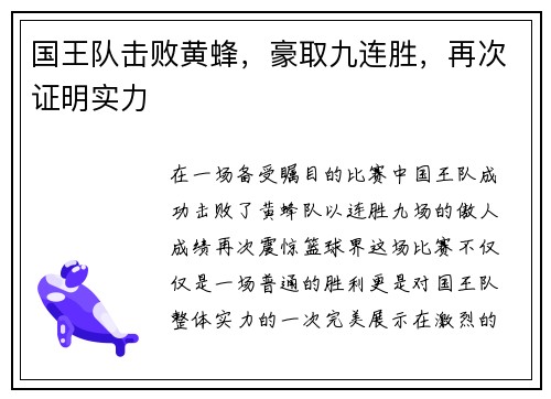 国王队击败黄蜂，豪取九连胜，再次证明实力