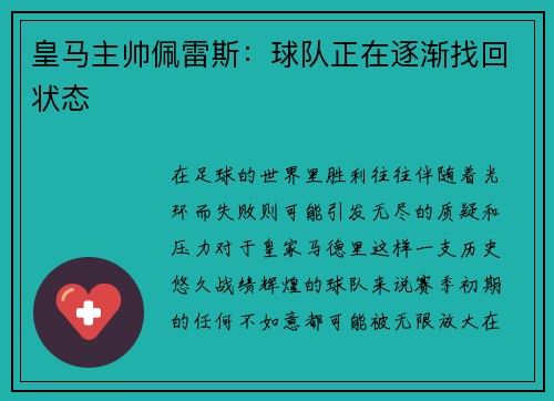 皇马主帅佩雷斯：球队正在逐渐找回状态