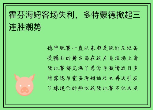 霍芬海姆客场失利，多特蒙德掀起三连胜潮势