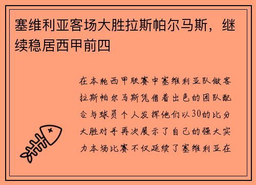 塞维利亚客场大胜拉斯帕尔马斯，继续稳居西甲前四