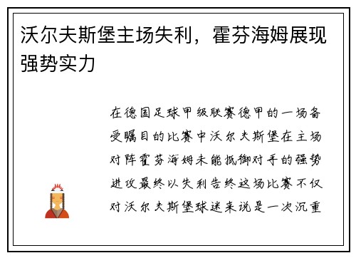 沃尔夫斯堡主场失利，霍芬海姆展现强势实力