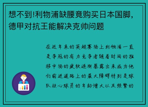 想不到!利物浦缺腰竟购买日本国脚,德甲对抗王能解决克帅问题