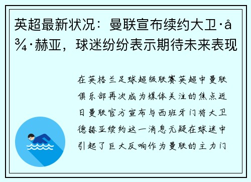 英超最新状况：曼联宣布续约大卫·德赫亚，球迷纷纷表示期待未来表现