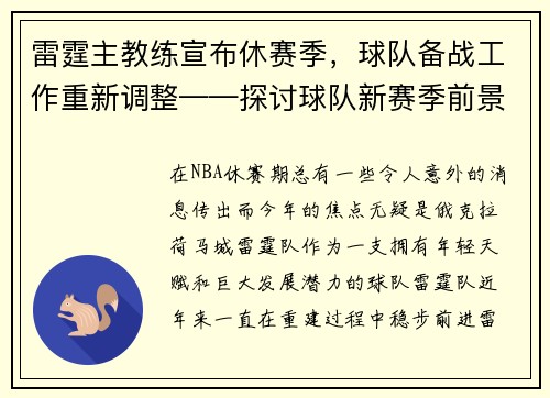 雷霆主教练宣布休赛季，球队备战工作重新调整——探讨球队新赛季前景