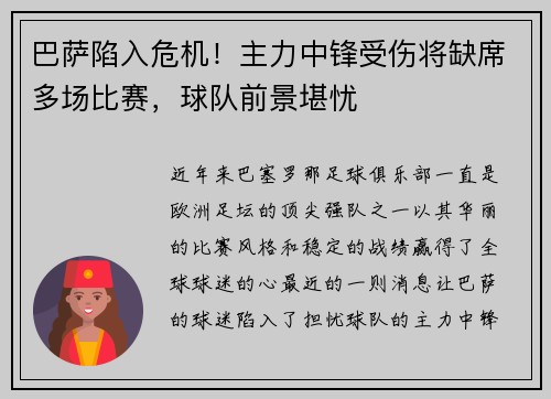巴萨陷入危机！主力中锋受伤将缺席多场比赛，球队前景堪忧