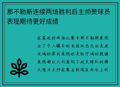 那不勒斯连续两场胜利后主帅赞球员表现期待更好成绩