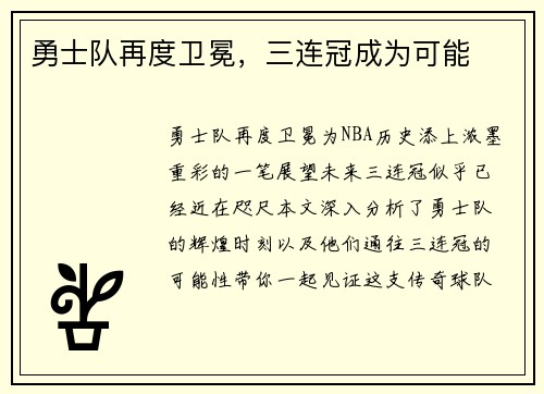 勇士队再度卫冕，三连冠成为可能