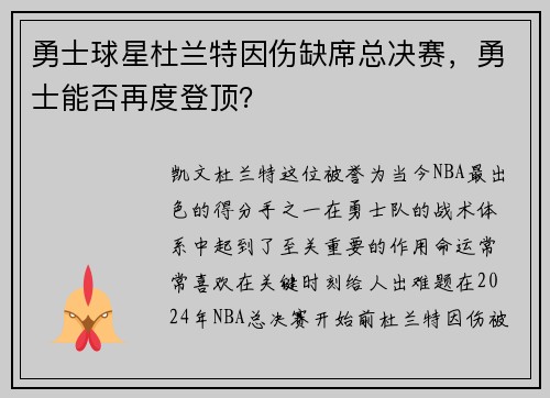 勇士球星杜兰特因伤缺席总决赛，勇士能否再度登顶？