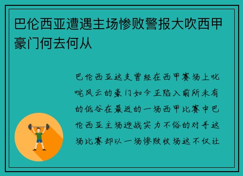 巴伦西亚遭遇主场惨败警报大吹西甲豪门何去何从