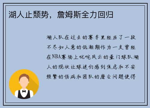 湖人止颓势，詹姆斯全力回归