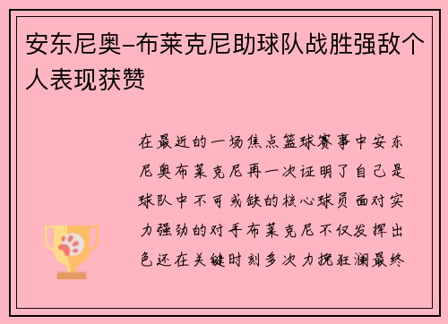 安东尼奥-布莱克尼助球队战胜强敌个人表现获赞