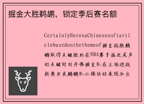 掘金大胜鹈鹕，锁定季后赛名额