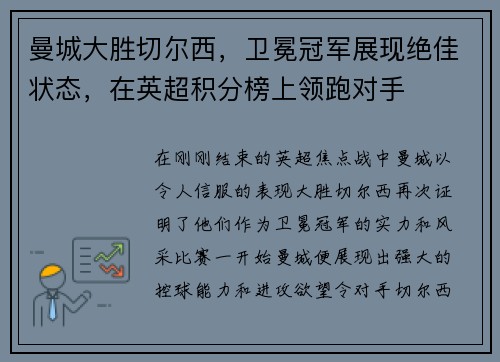 曼城大胜切尔西，卫冕冠军展现绝佳状态，在英超积分榜上领跑对手