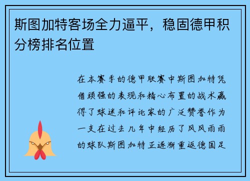 斯图加特客场全力逼平，稳固德甲积分榜排名位置