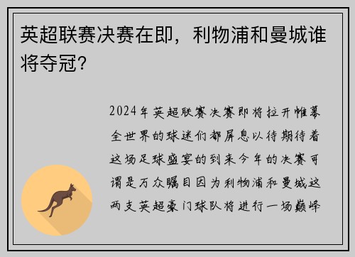 英超联赛决赛在即，利物浦和曼城谁将夺冠？
