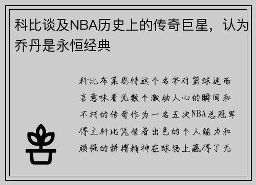 科比谈及NBA历史上的传奇巨星，认为乔丹是永恒经典