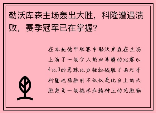 勒沃库森主场轰出大胜，科隆遭遇溃败，赛季冠军已在掌握？