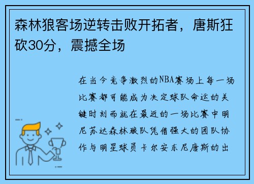 森林狼客场逆转击败开拓者，唐斯狂砍30分，震撼全场