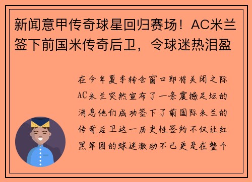 新闻意甲传奇球星回归赛场！AC米兰签下前国米传奇后卫，令球迷热泪盈眶