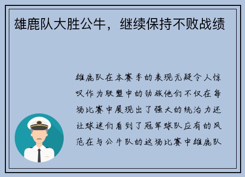 雄鹿队大胜公牛，继续保持不败战绩