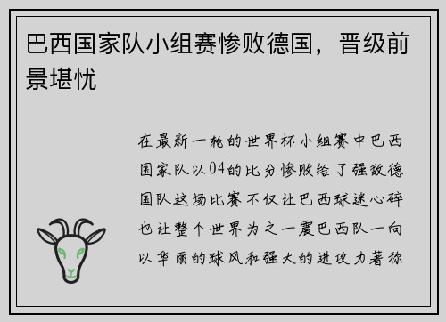 巴西国家队小组赛惨败德国，晋级前景堪忧