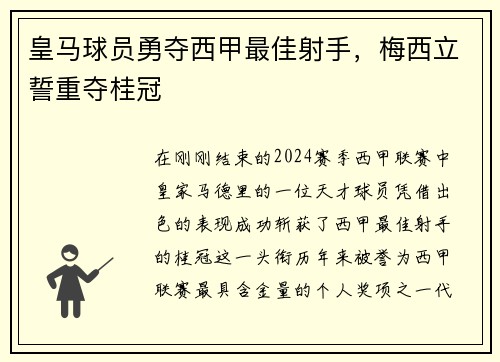 皇马球员勇夺西甲最佳射手，梅西立誓重夺桂冠