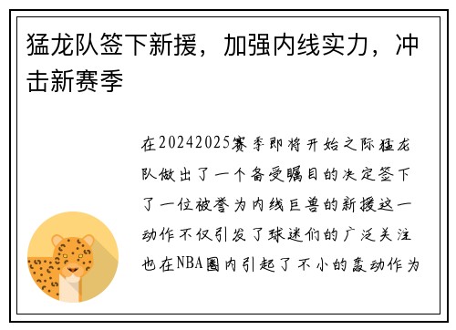 猛龙队签下新援，加强内线实力，冲击新赛季