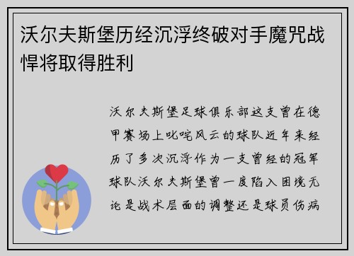 沃尔夫斯堡历经沉浮终破对手魔咒战悍将取得胜利
