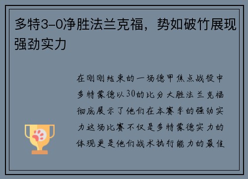 多特3-0净胜法兰克福，势如破竹展现强劲实力