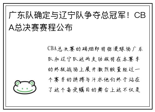 广东队确定与辽宁队争夺总冠军！CBA总决赛赛程公布