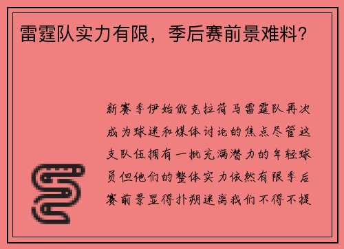 雷霆队实力有限，季后赛前景难料？