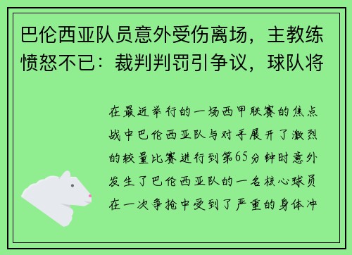 巴伦西亚队员意外受伤离场，主教练愤怒不已：裁判判罚引争议，球队将提出申诉