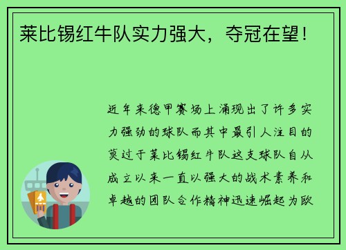 莱比锡红牛队实力强大，夺冠在望！