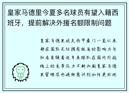 皇家马德里今夏多名球员有望入籍西班牙，提前解决外援名额限制问题