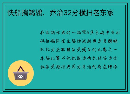 快船擒鹈鹕，乔治32分横扫老东家