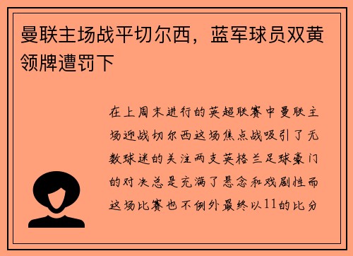 曼联主场战平切尔西，蓝军球员双黄领牌遭罚下
