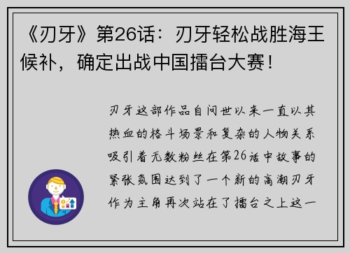 《刃牙》第26话：刃牙轻松战胜海王候补，确定出战中国擂台大赛！