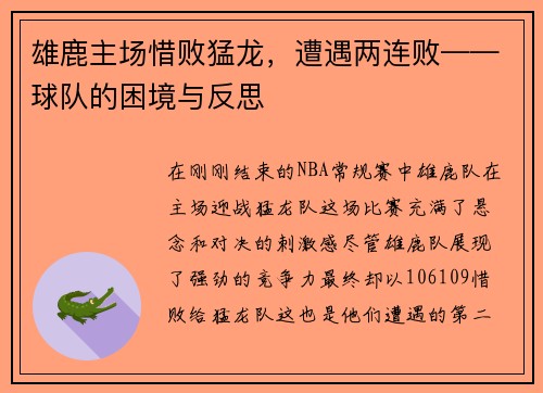 雄鹿主场惜败猛龙，遭遇两连败——球队的困境与反思