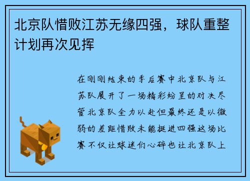 北京队惜败江苏无缘四强，球队重整计划再次见挥