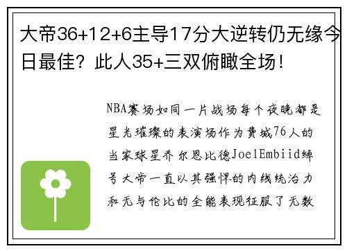 大帝36+12+6主导17分大逆转仍无缘今日最佳？此人35+三双俯瞰全场！