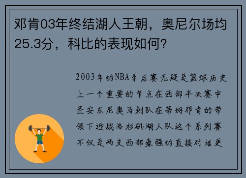 邓肯03年终结湖人王朝，奥尼尔场均25.3分，科比的表现如何？