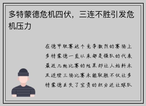 多特蒙德危机四伏，三连不胜引发危机压力