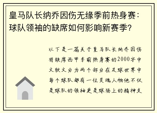 皇马队长纳乔因伤无缘季前热身赛：球队领袖的缺席如何影响新赛季？