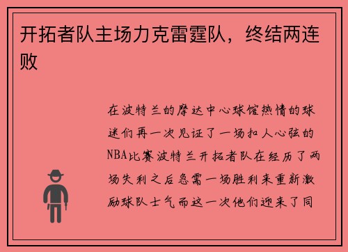 开拓者队主场力克雷霆队，终结两连败
