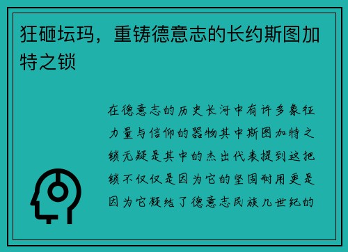 狂砸坛玛，重铸德意志的长约斯图加特之锁