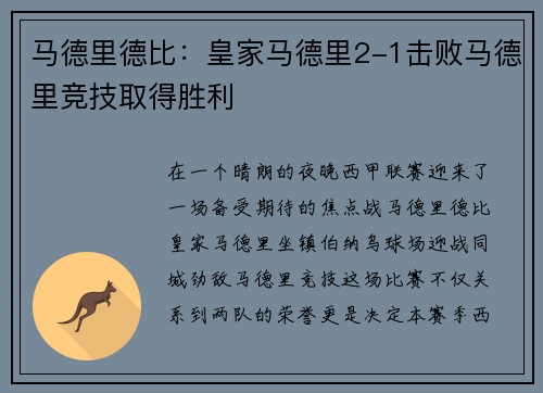 马德里德比：皇家马德里2-1击败马德里竞技取得胜利