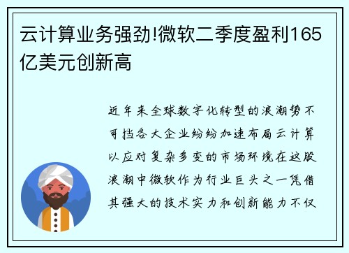 云计算业务强劲!微软二季度盈利165亿美元创新高